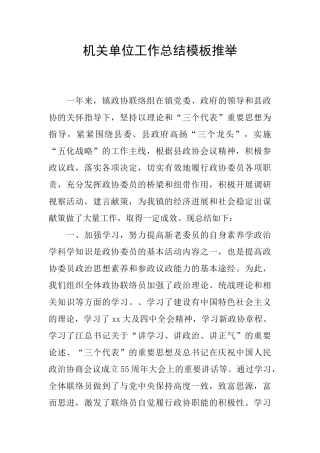 机关单位工作总结模板推荐