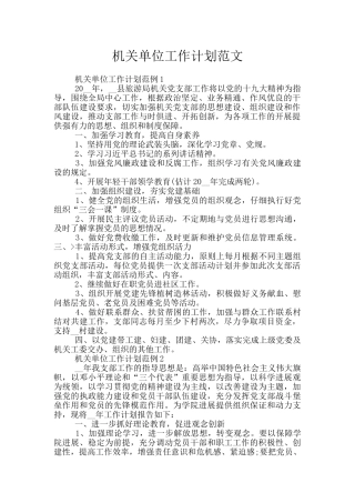 机关单位工作计划范文