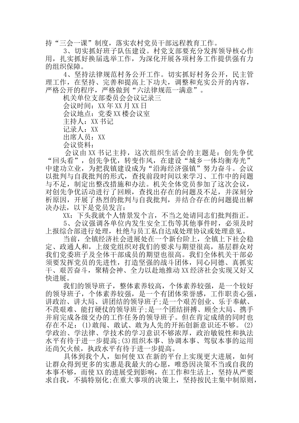 机关单位支部委员会会议记录2024年范文_第2页