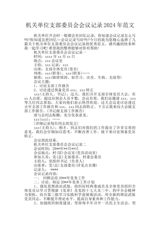 机关单位支部委员会会议记录2024年范文