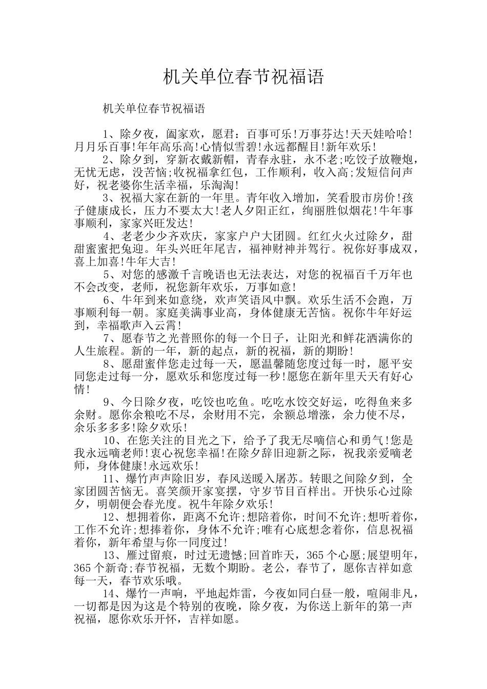 机关单位春节祝福语_第1页