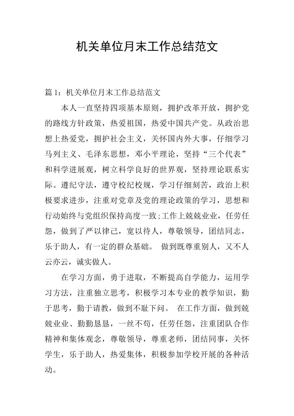 机关单位月末工作总结范文_第1页