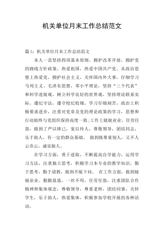 机关单位月末工作总结范文