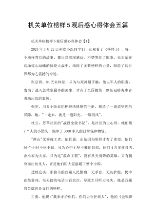 机关单位榜样5观后感心得体会五篇