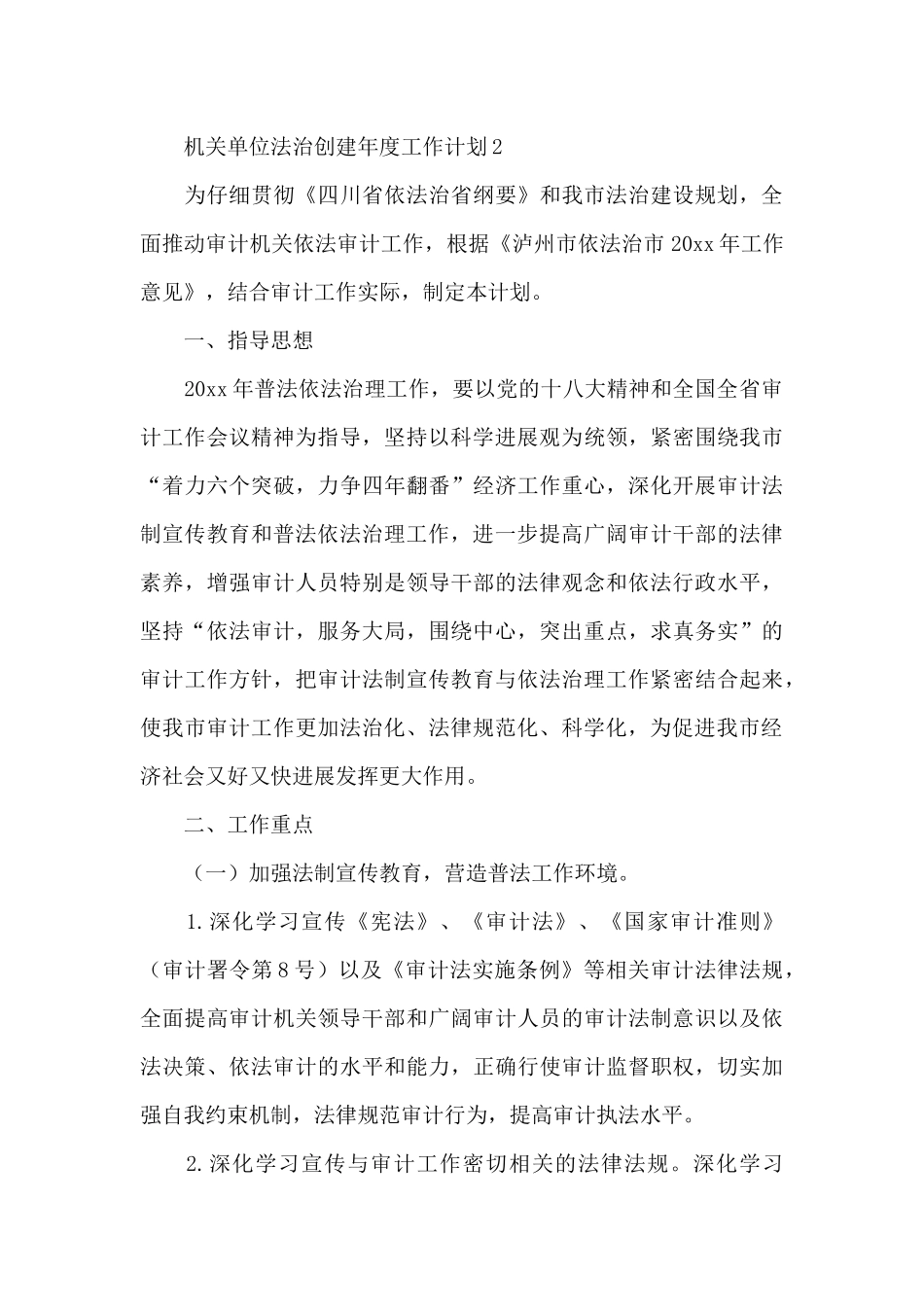 机关单位法治创建年度工作计划五篇2024_第3页