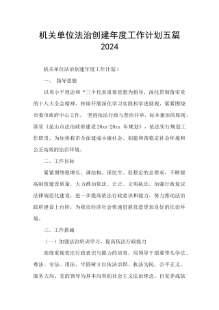机关单位法治创建年度工作计划五篇2024