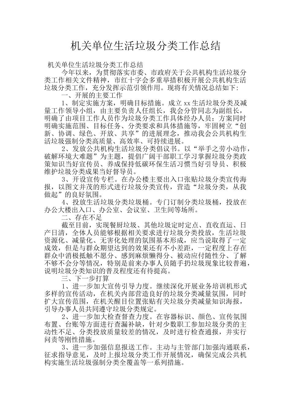 机关单位生活垃圾分类工作总结_第1页