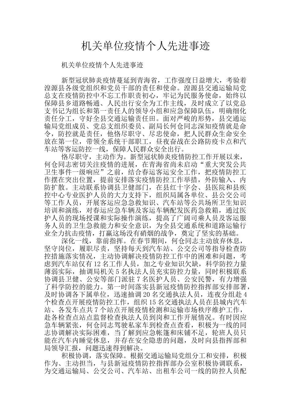 机关单位疫情个人先进事迹_第1页
