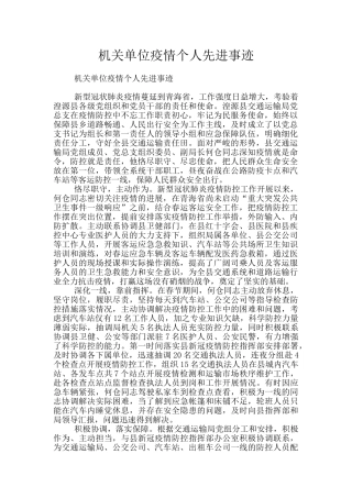 机关单位疫情个人先进事迹