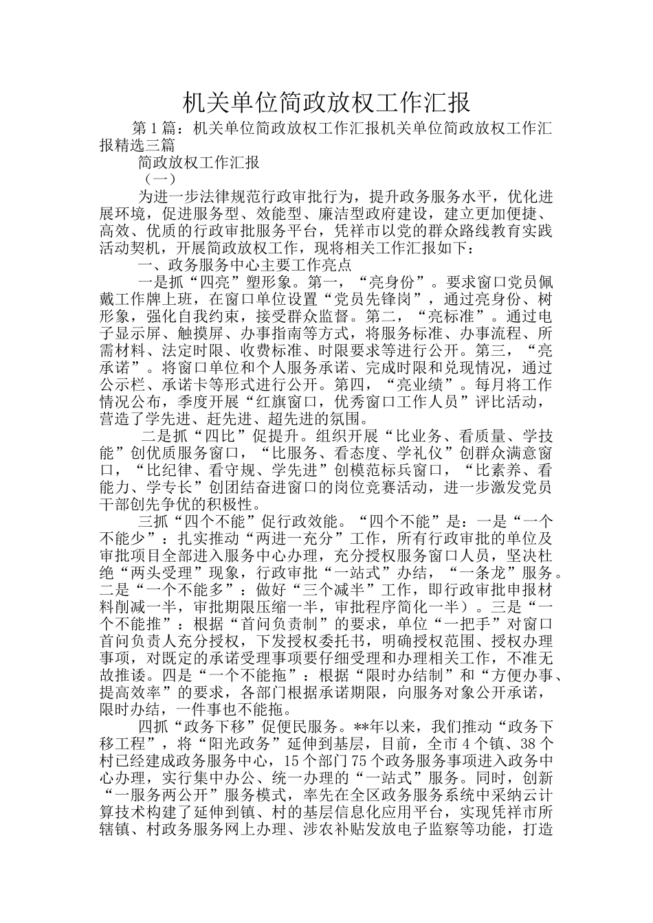 机关单位简政放权工作汇报_第1页