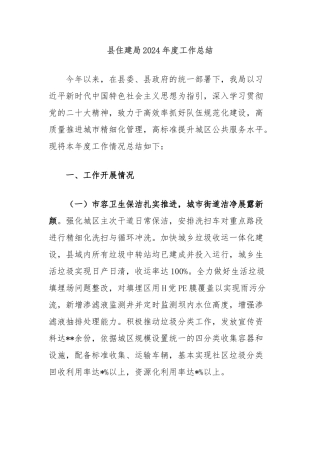 县住建局2024年度工作总结