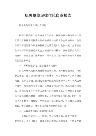 机关单位纪律作风自查报告