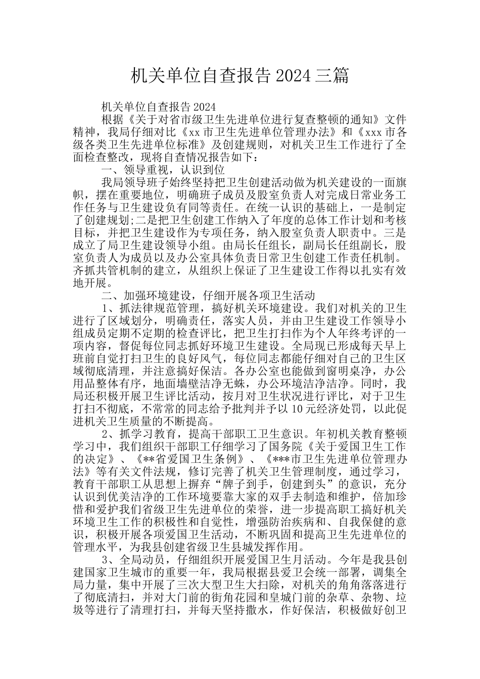 机关单位自查报告2024三篇_第1页