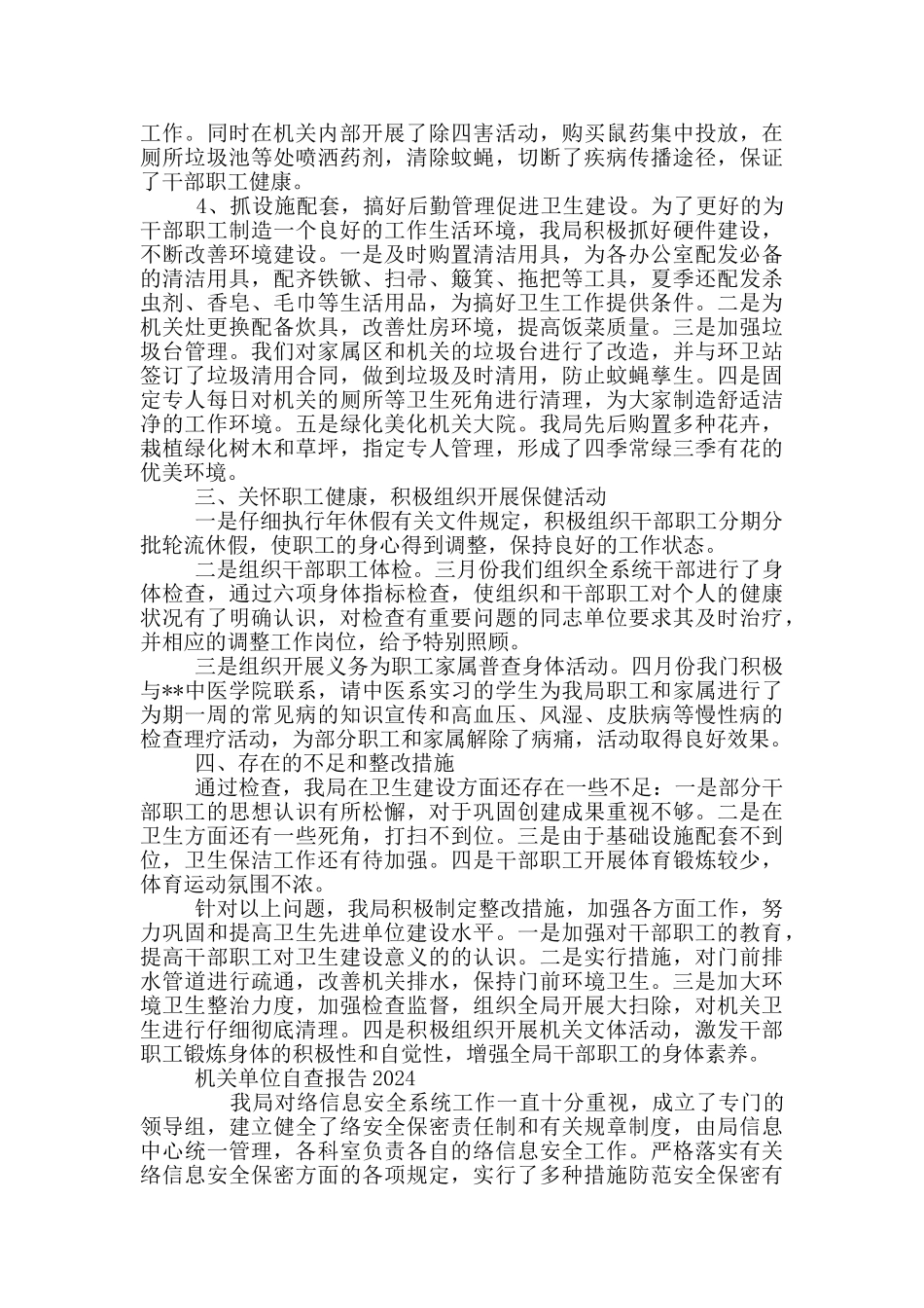 机关单位自查报告2024三篇_第2页