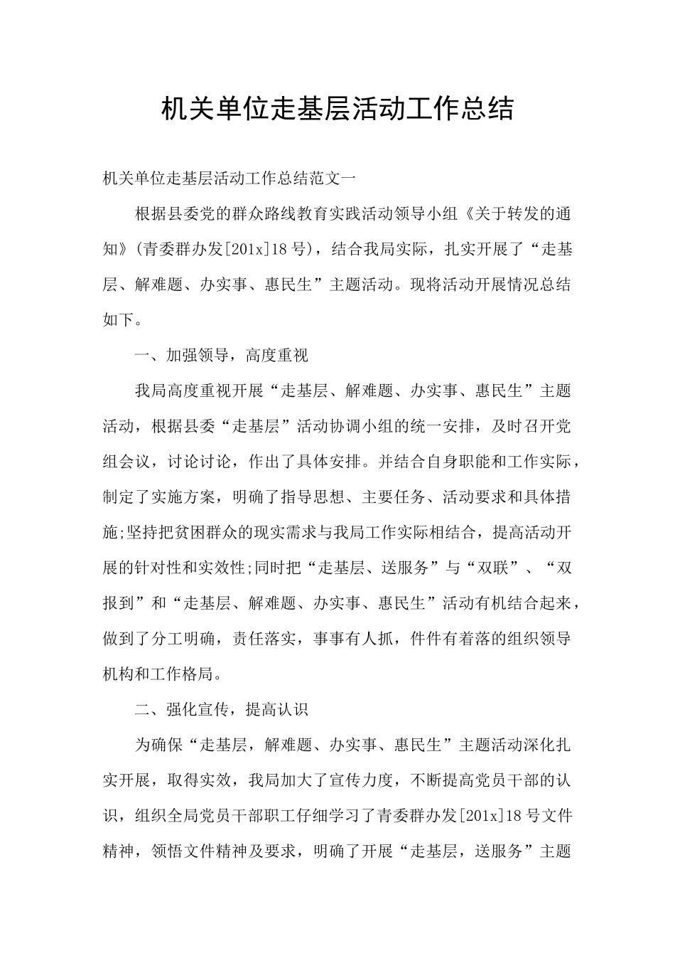机关单位走基层活动工作总结_第1页