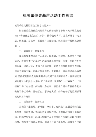 机关单位走基层活动工作总结