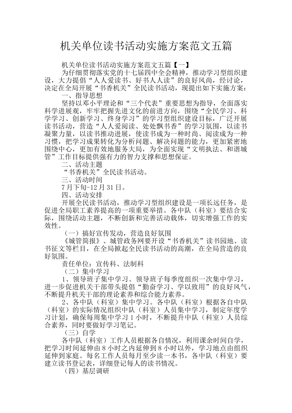 机关单位读书活动实施方案范文五篇_第1页
