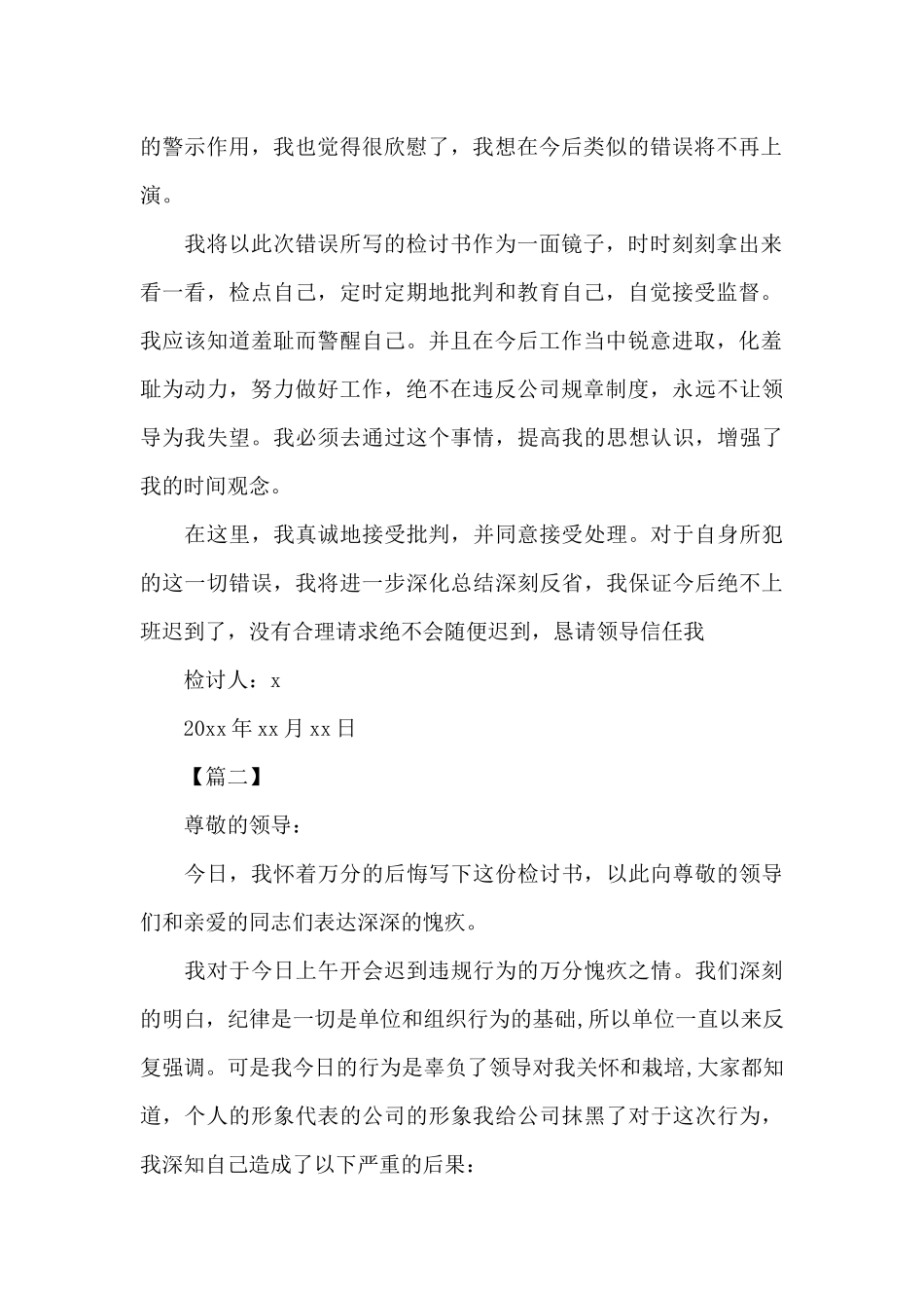 机关单位迟到检讨书范文_第2页