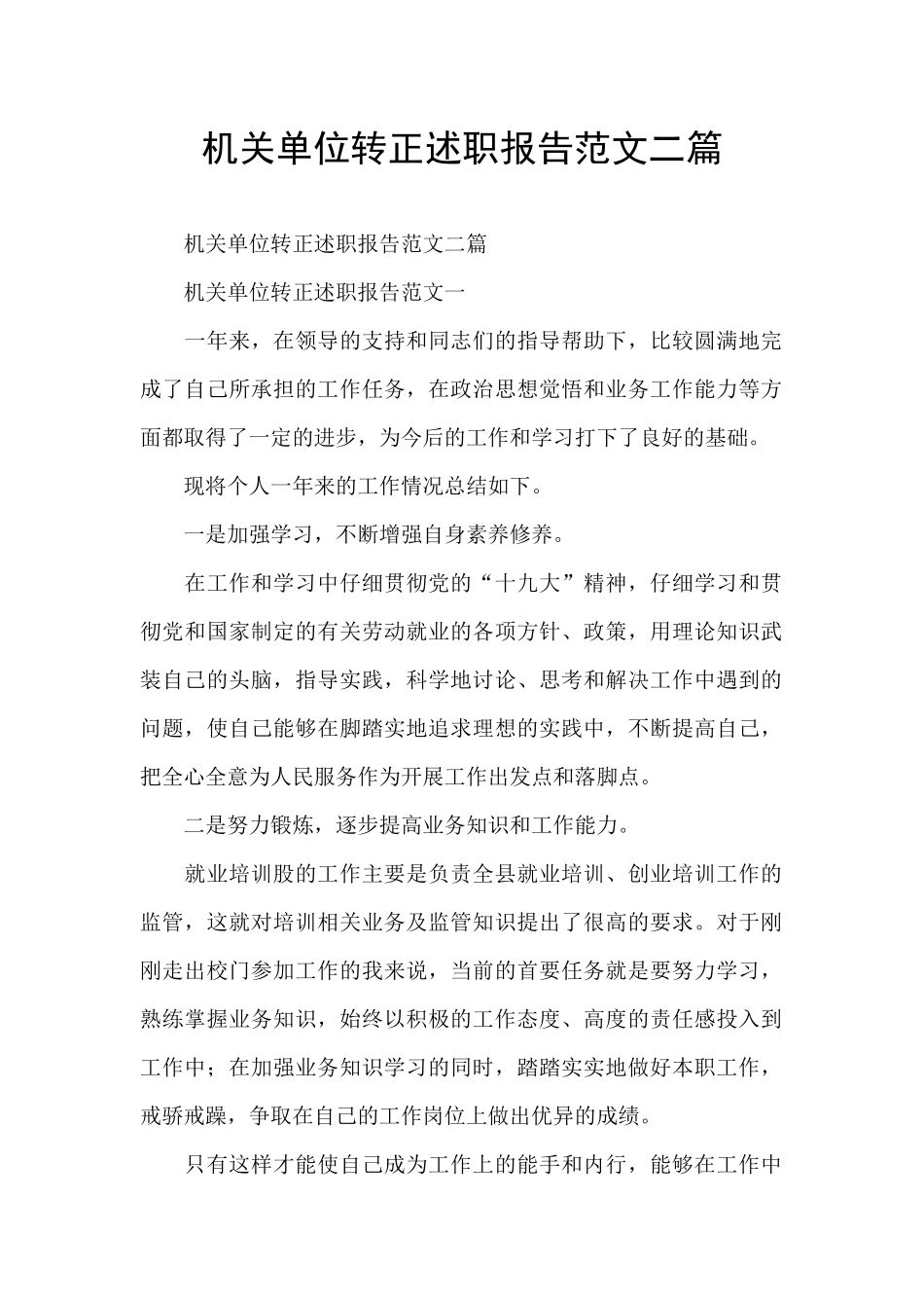 机关单位转正述职报告范文二篇_第1页