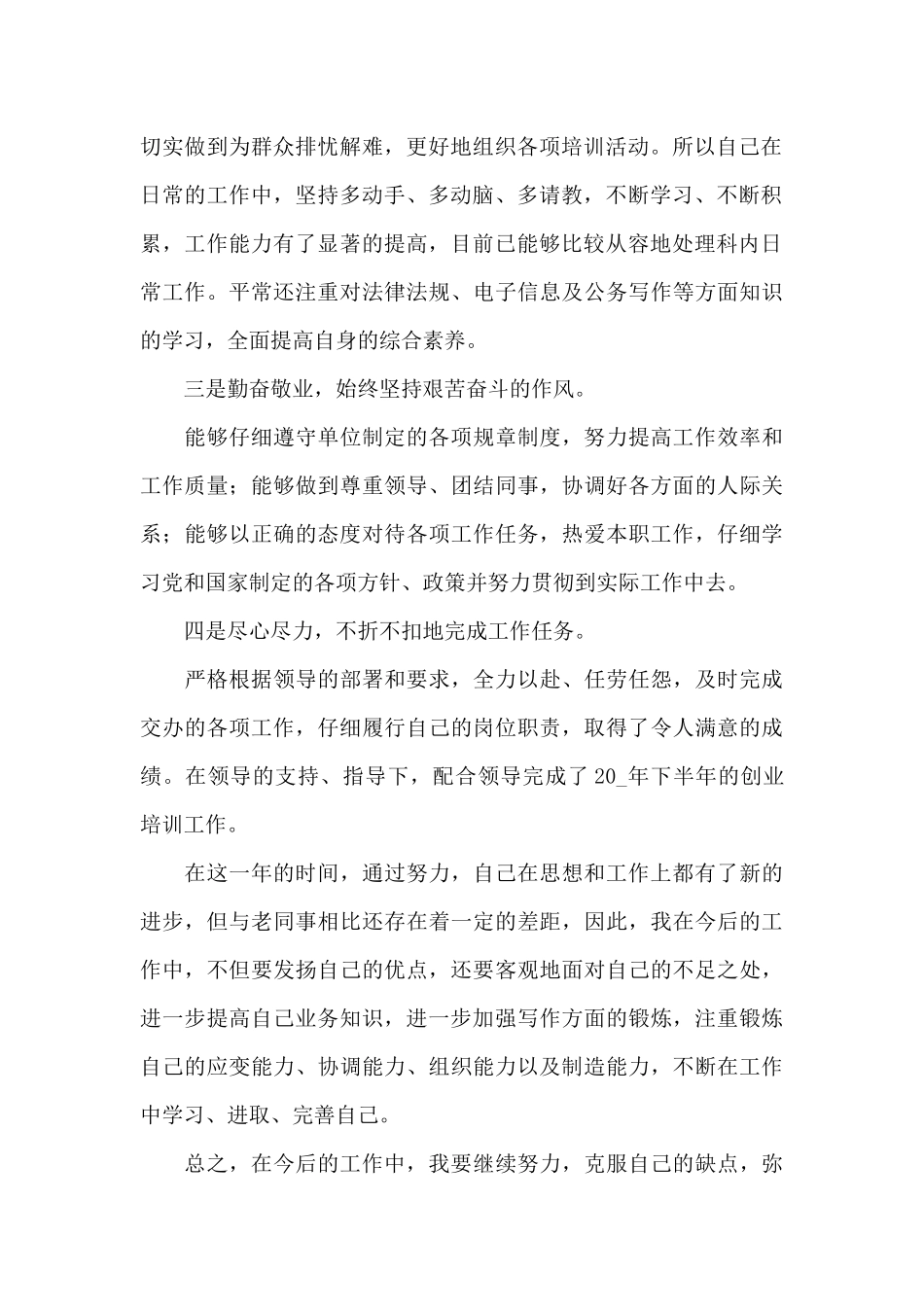 机关单位转正述职报告范文二篇_第2页