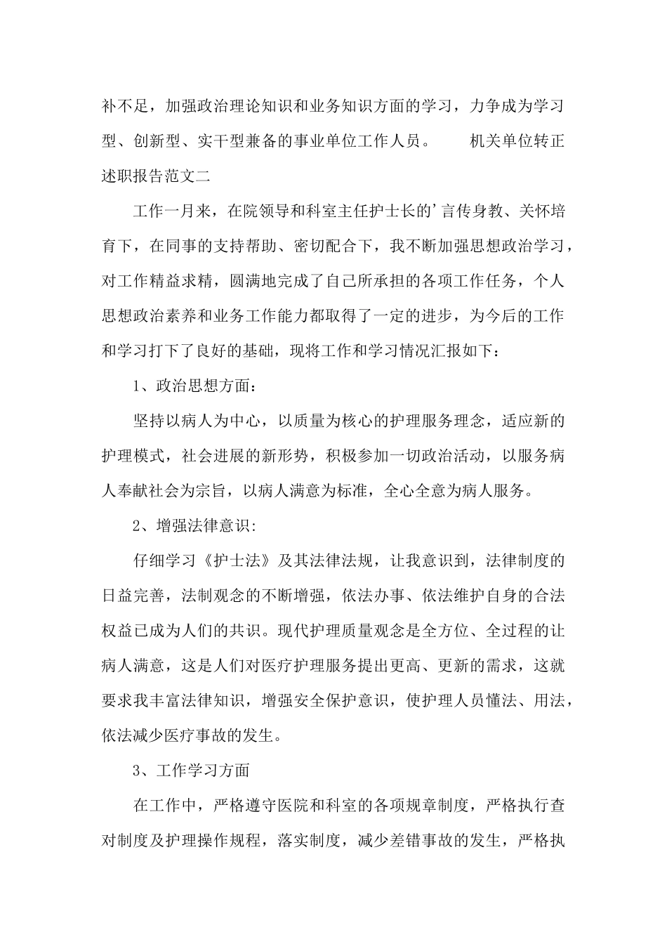 机关单位转正述职报告范文二篇_第3页
