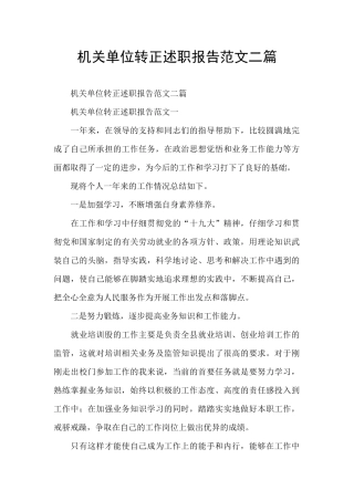 机关单位转正述职报告范文二篇