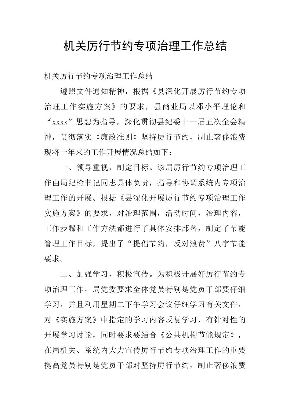 机关厉行节约专项治理工作总结_第1页