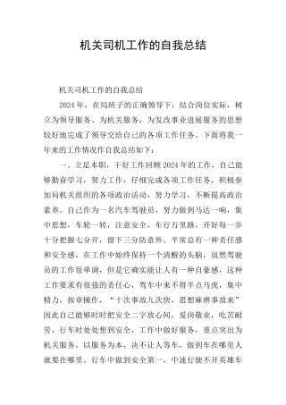 机关司机工作的自我总结