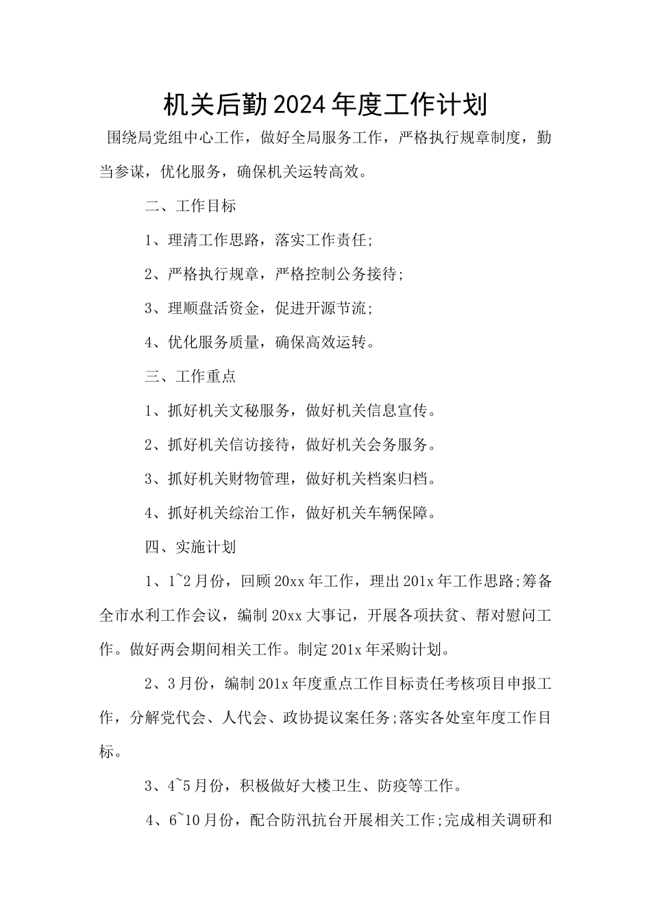 机关后勤2024年度工作计划_第1页