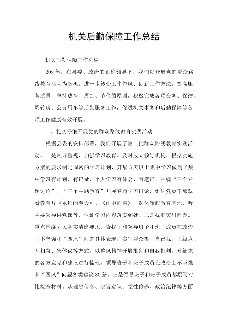 机关后勤保障工作总结_第1页