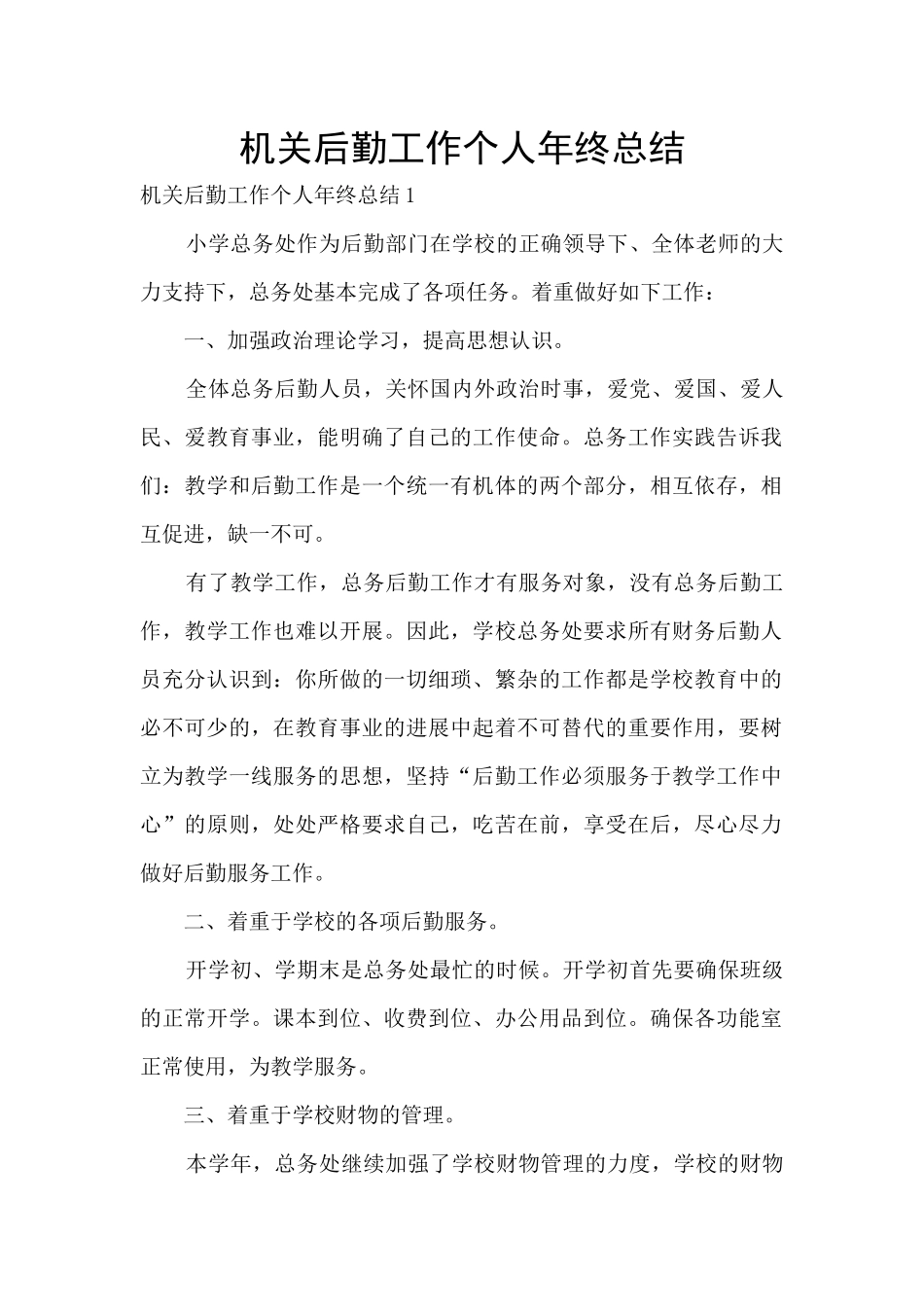 机关后勤工作个人年终总结_第1页