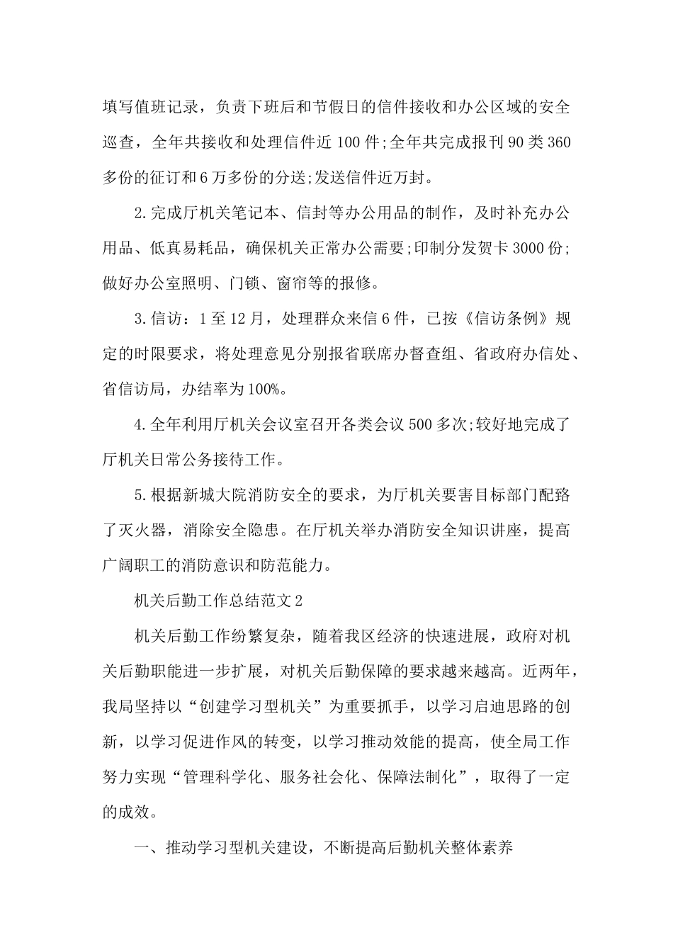 机关后勤工作总结范文_第3页