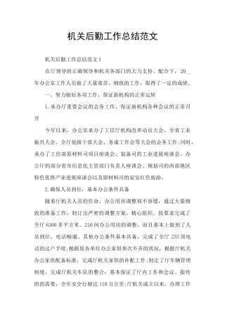 机关后勤工作总结范文