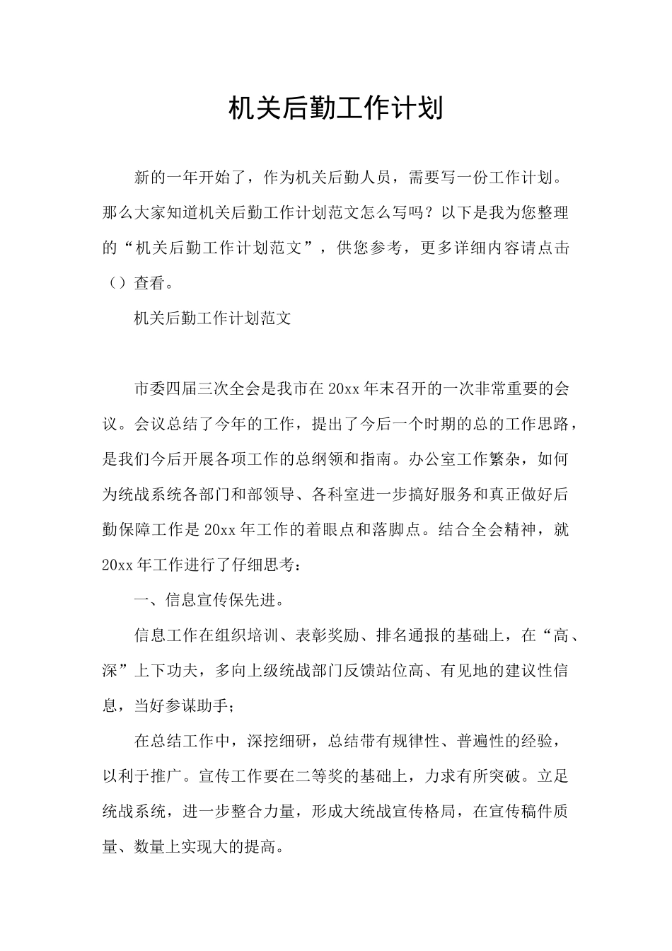 机关后勤工作计划_第1页