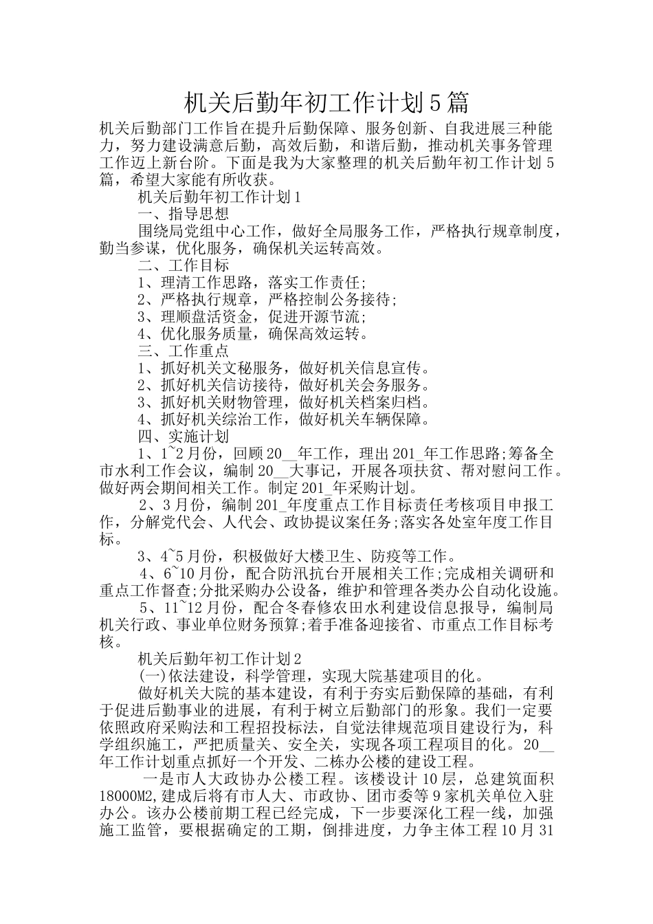 机关后勤年初工作计划5篇_第1页