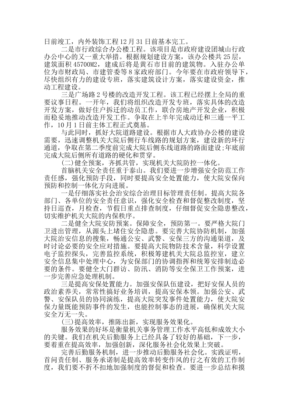 机关后勤年初工作计划5篇_第2页