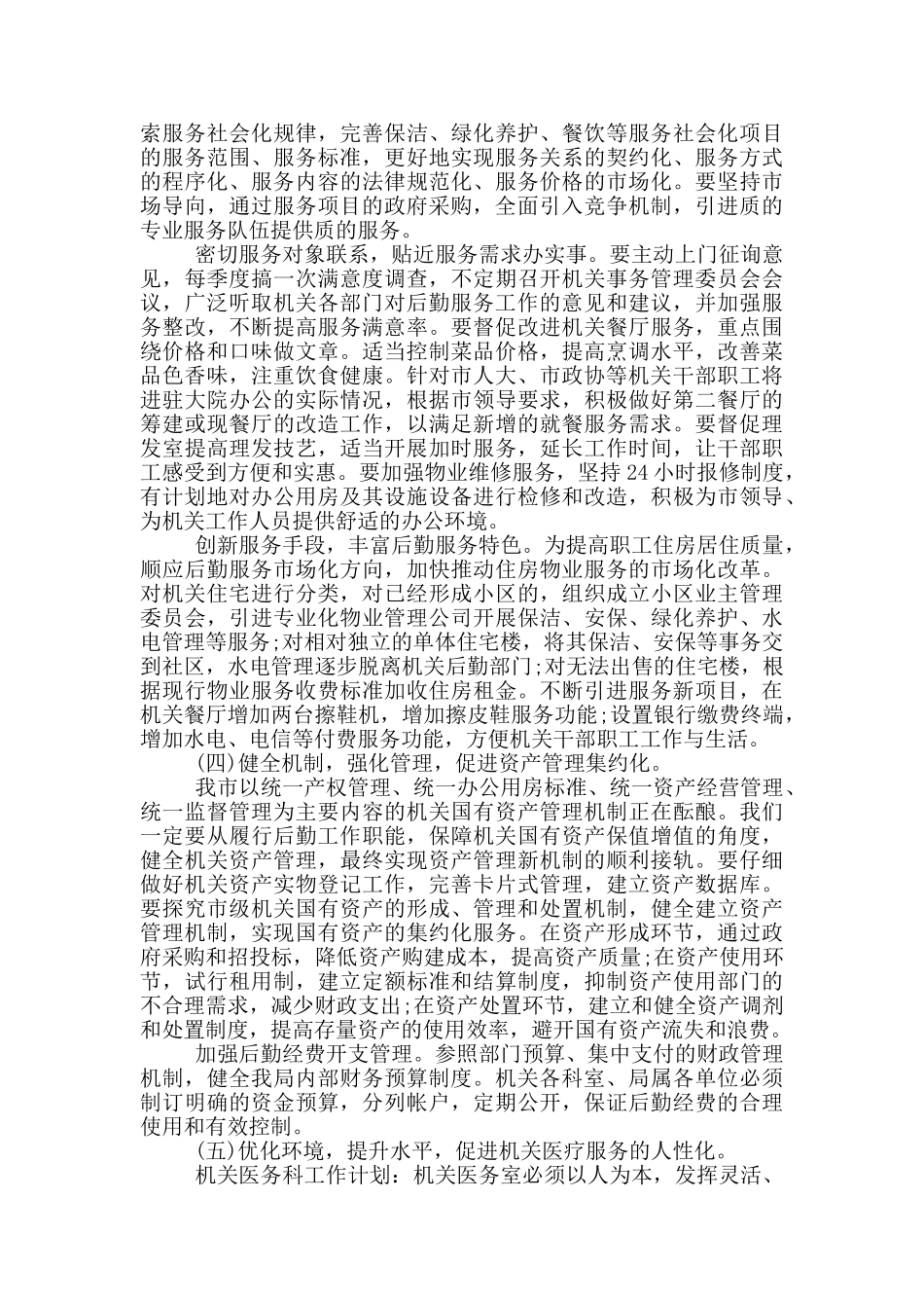 机关后勤年初工作计划5篇_第3页