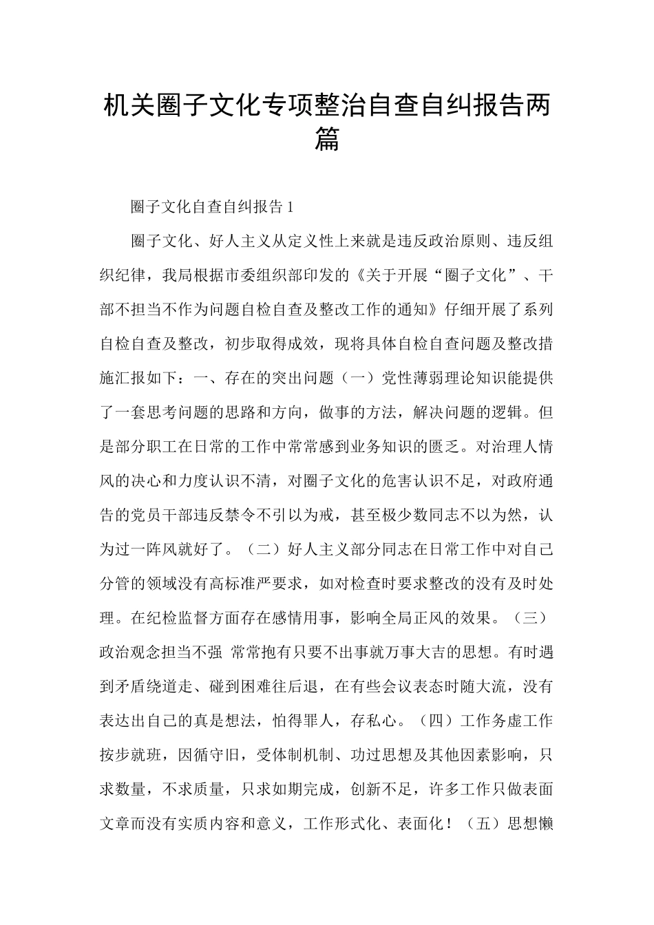 机关圈子文化专项整治自查自纠报告两篇_第1页