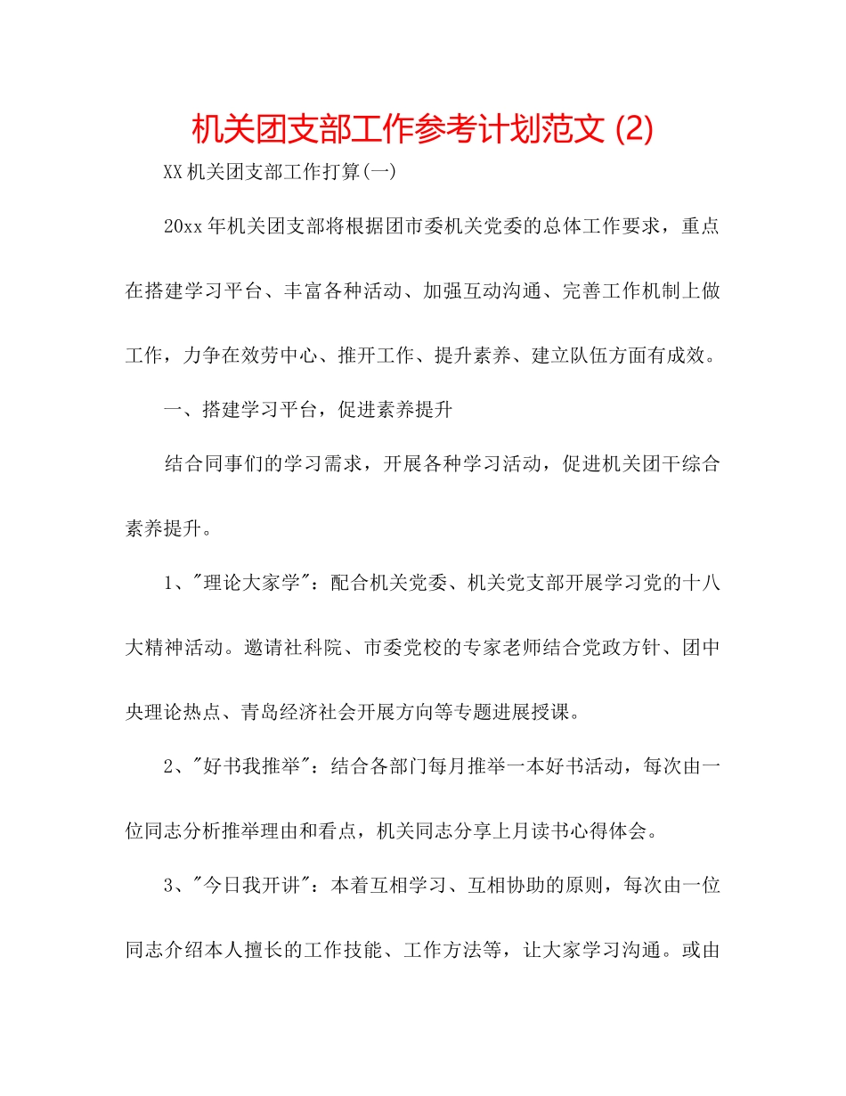 机关团支部工作参考计划范文2)_第1页