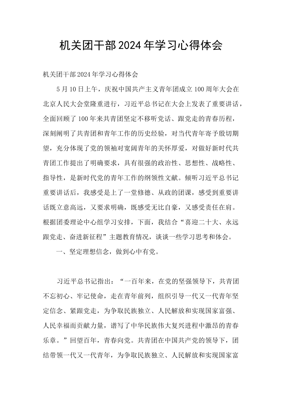 机关团干部2024年学习心得体会_第1页