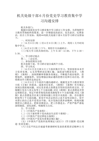 机关处级干部6月份党史学习教育集中学习交流安排