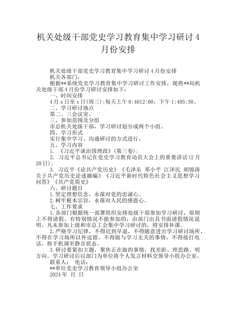 机关处级干部党史学习教育集中学习研讨4月份安排_第1页