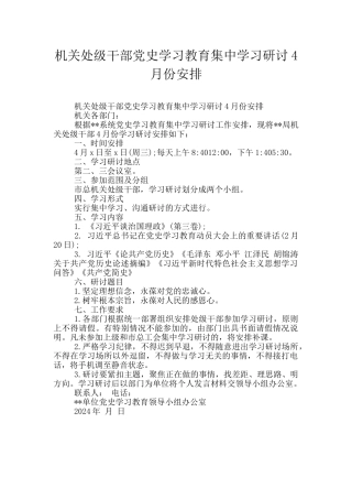机关处级干部党史学习教育集中学习研讨4月份安排