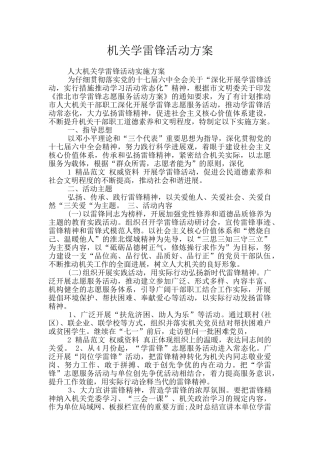 机关学雷锋活动方案