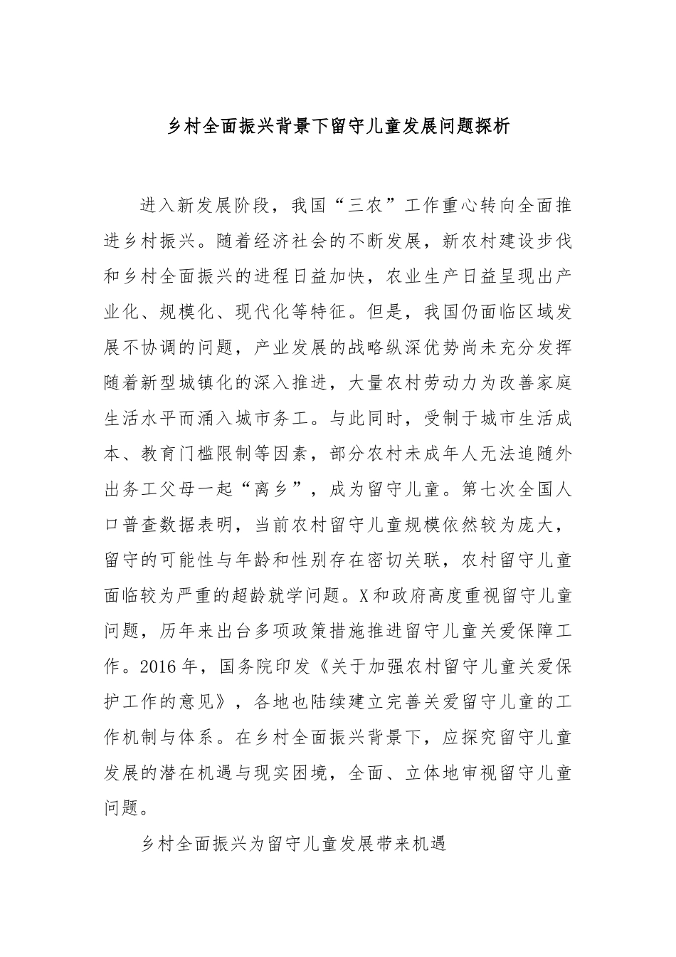 乡村全面振兴背景下留守儿童发展问题探析_第1页