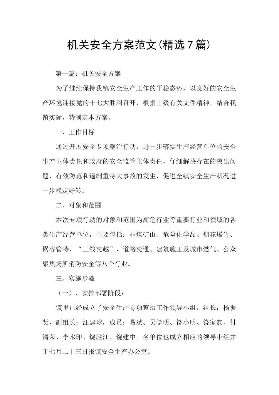 机关安全方案范文_第1页