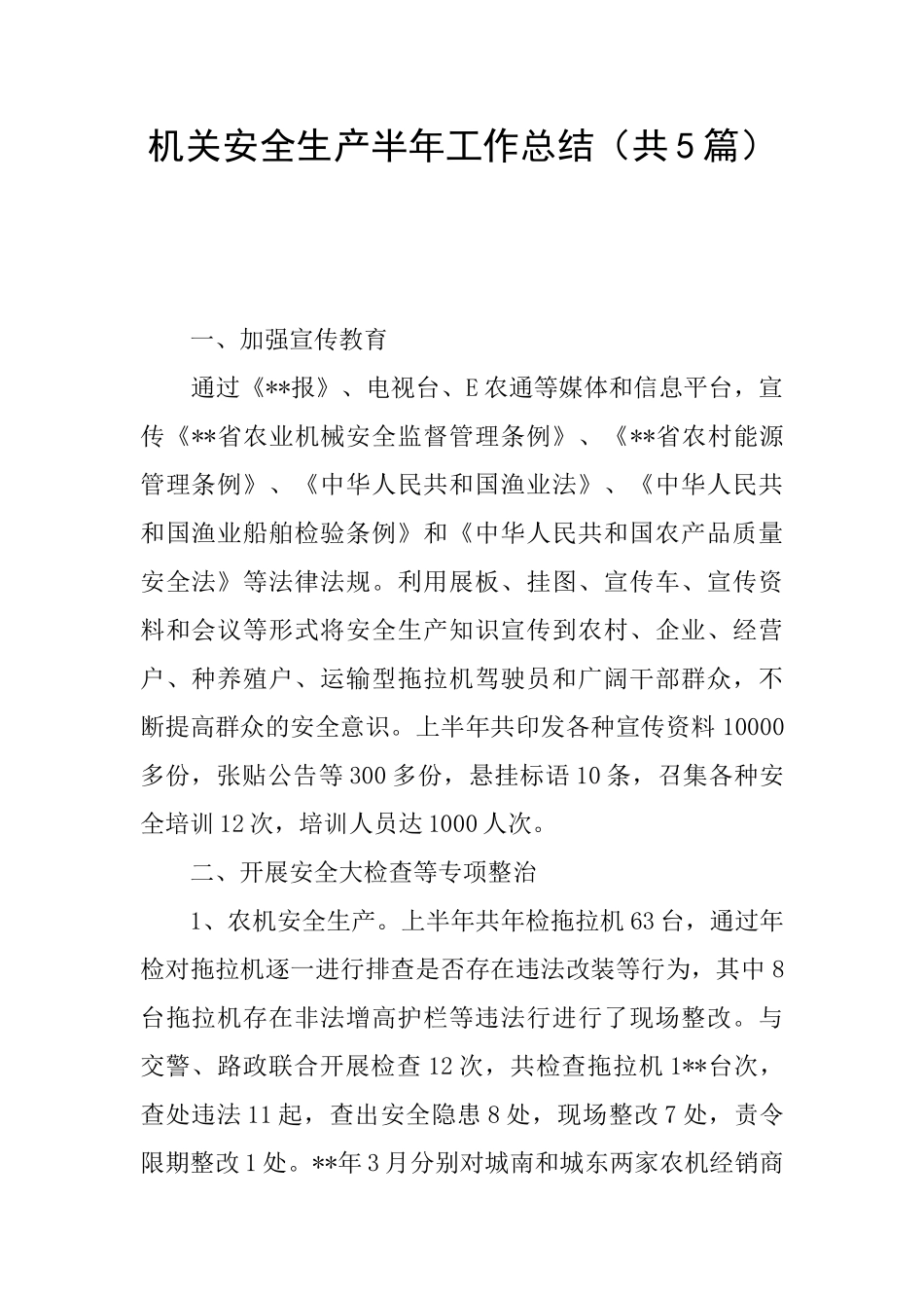 机关安全生产半年工作总结_第1页