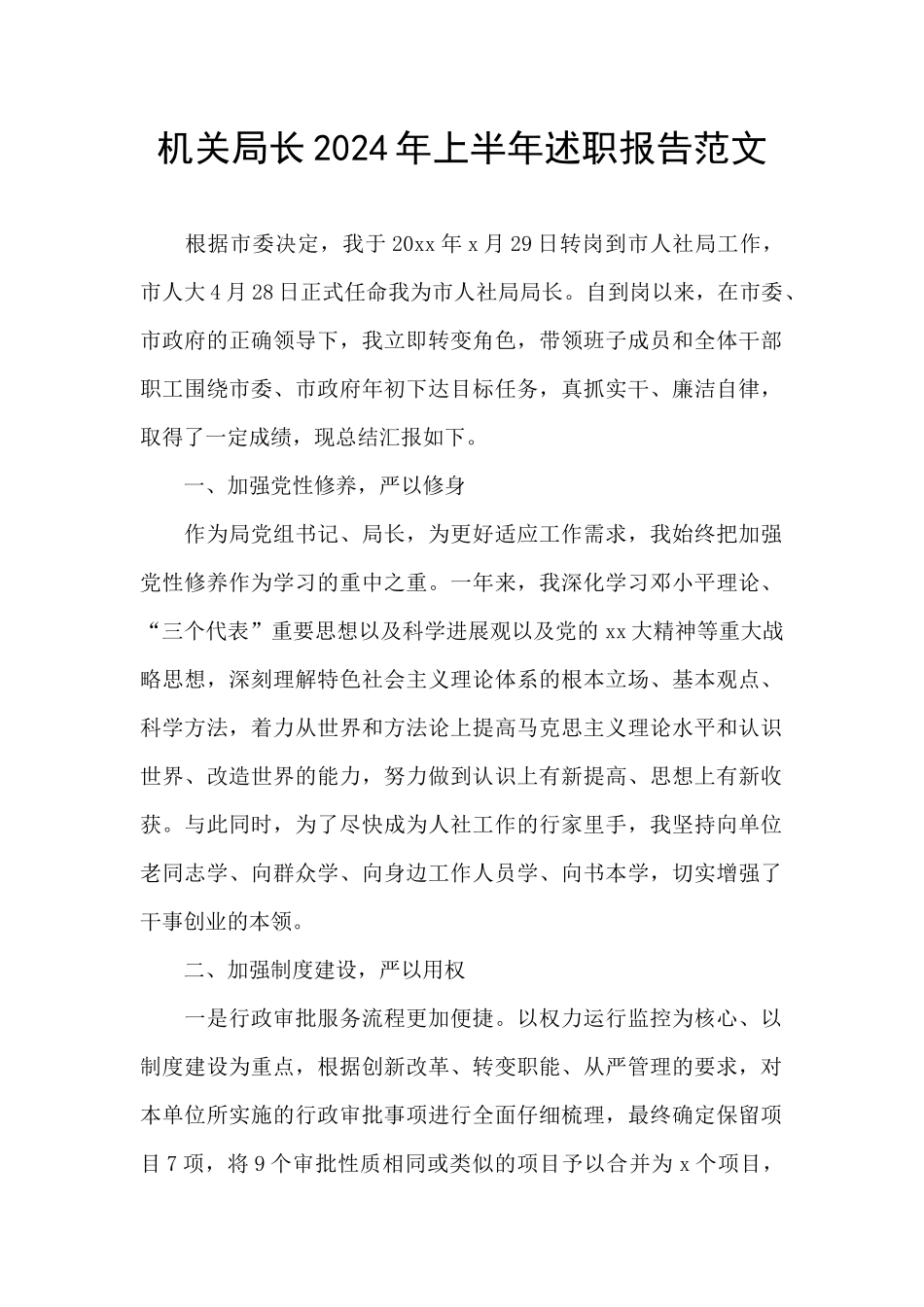 机关局长2024年上半年述职报告范文_第1页