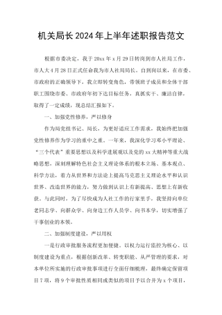 机关局长2024年上半年述职报告范文