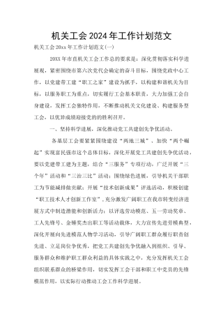 机关工会2024年工作计划范文